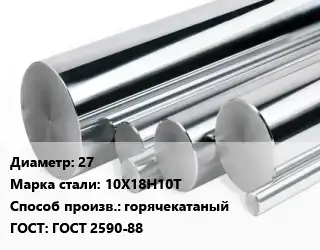 Круг нержавеющий 27 Сталь: 10Х18Н10Т горячекатаный ГОСТ: ГОСТ 2590-88